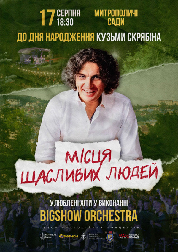 Концерт до дня народження Кузьми. Місця щасливих людей