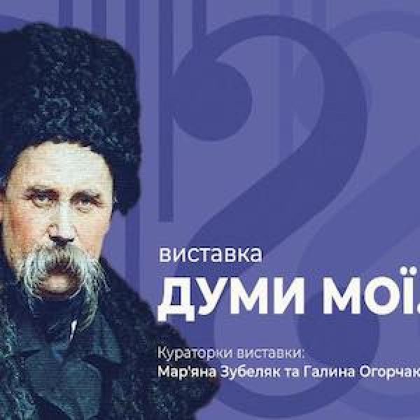 Виставка «Думи мої…»