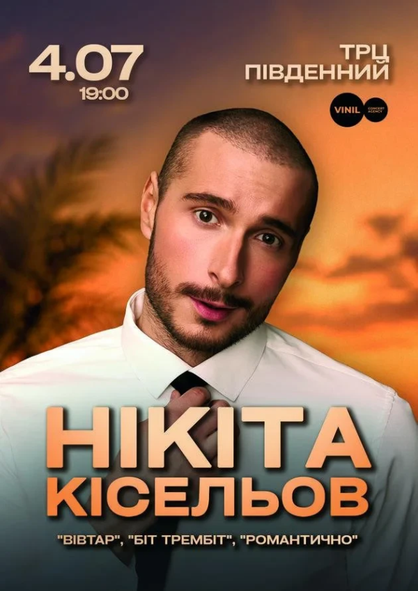 Нікіта Кісельов. Романтичний концерт