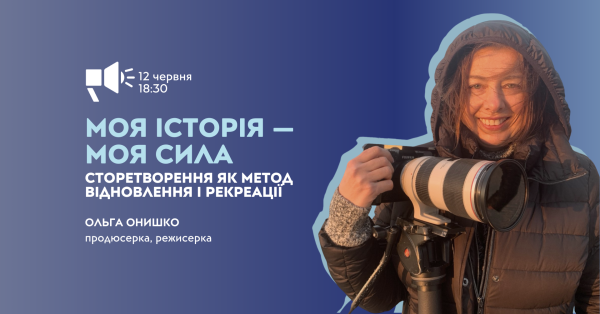 Моя Історія — Моя Сила | Лекція про сторітелінг
