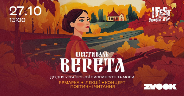 Фестиваль «Верета». ZVOOK X !FESTrepublic»