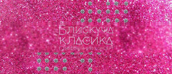 Блискуча класика. Симфонічний концерт