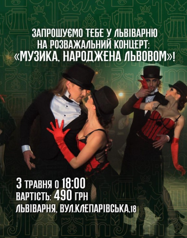 Музика, народжена Львовом