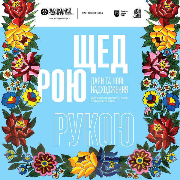 Виставка «Щедрою рукою»