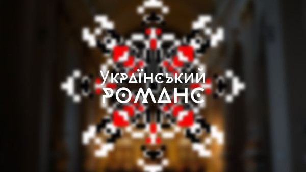 Концерт "Український романс"