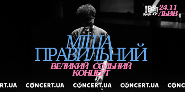 Міша Правильний