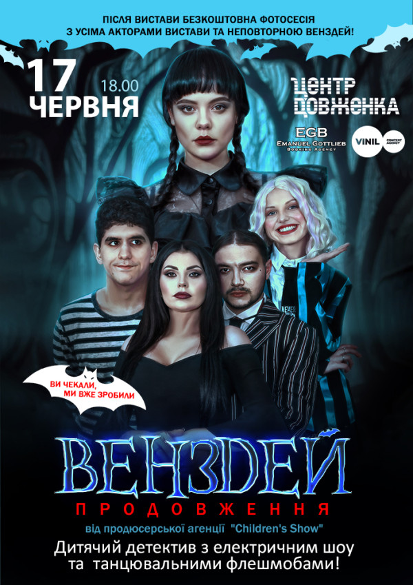 «ВЕНЗДЕЙ. ПРОДОВЖЕННЯ»