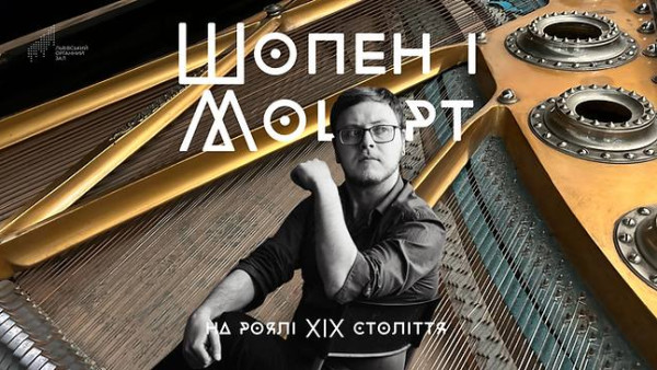 «Шопен і Моцарт на роялі XIX століття»