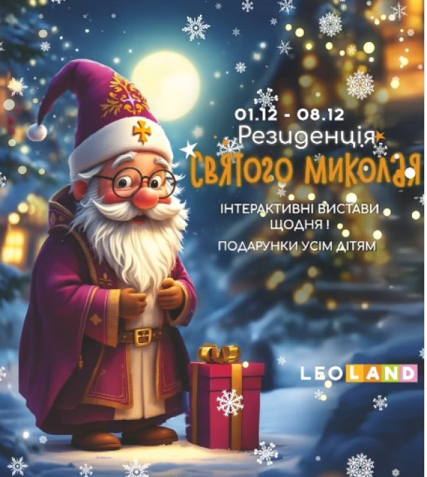 МИКОЛАЯ В LEOLAND – ЗАПРОШУЄМО ВАС ПОРИНУТИ У КАЗКУ!