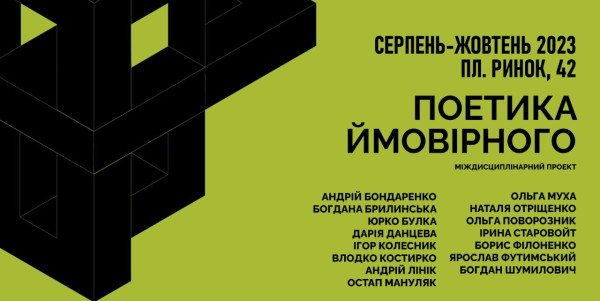 Поетика ймовірного