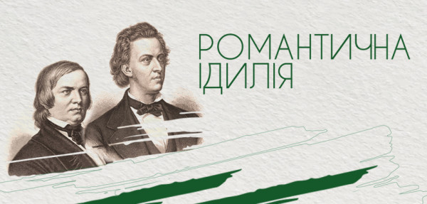 Концерт "Романтична ідилія"