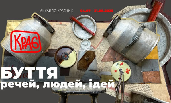 Виставка Михайла Красника «Буття речей, людей, ідей»
