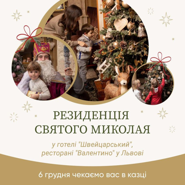 Резиденція Святого Миколая в готелі «Швейцарський», ресторані «Валентино» | lviv.travel Резиденція Святого Миколая в готелі «Швейцарський», ресторані «Валентино»