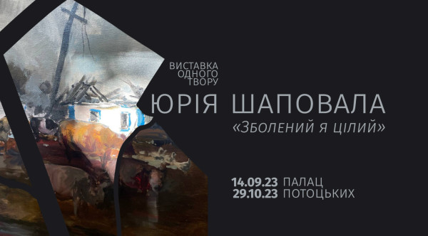 Виставка одного твору Юрія Шаповала «Зболений я цілий» | lviv.travel