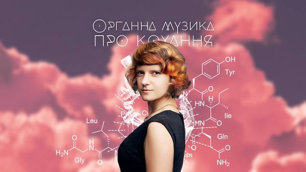 «Органна музика про кохання»