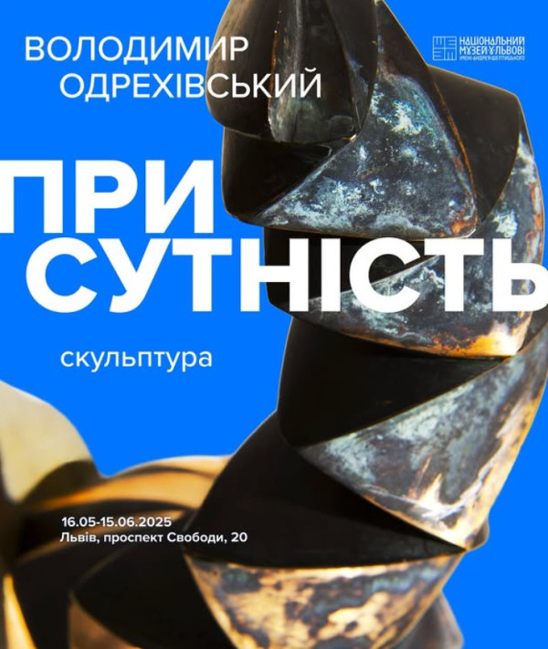 Виставка сучасної скульптури Володимира Одрехівського «Присутність»