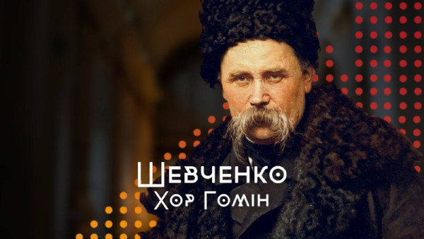 Концерт "Шевченко. Хор “Гомін”"