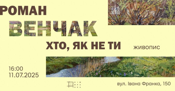 Виставка Романа Венчака «Хто як не ти»