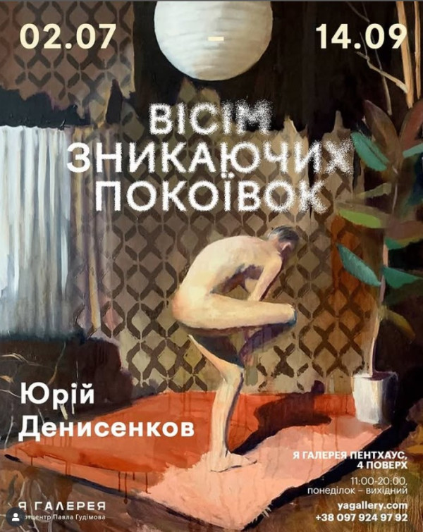 ВІСІМ ЗНИКАЮЧИХ ПОКОЇВОК Юрій Денисенков