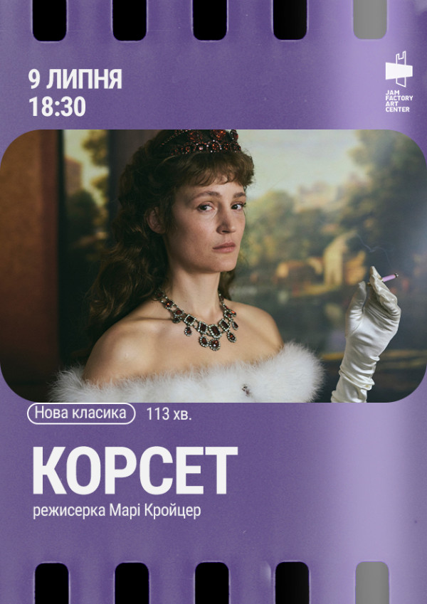 Показ фільму «Корсет» реж. Марі Крютцер