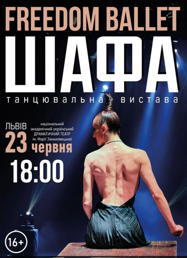 Freedom Ballet. Танцювальна вистава "ШАФА" ШАФА, Freedom Ballet. Танцювальна вистава .