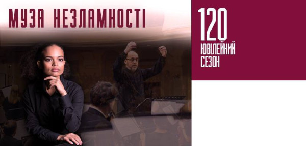Концерт «Муза незламності»