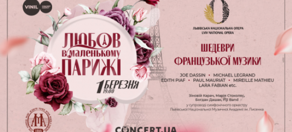 Концерт «Любов в маленькому Парижі»