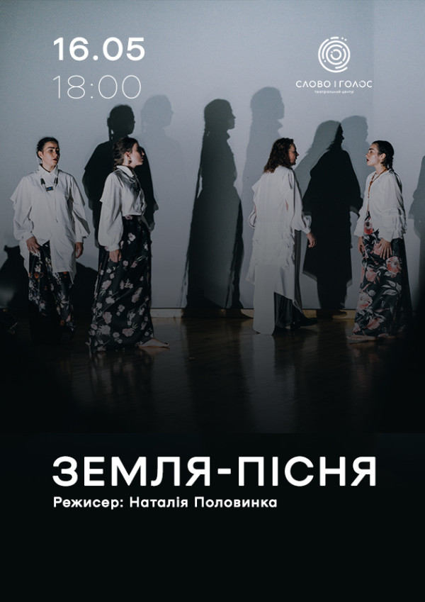 Земля-пісня