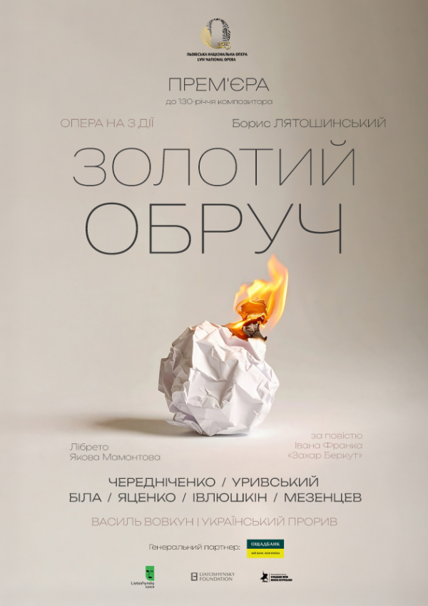 Прем'єра "Золотий обруч"