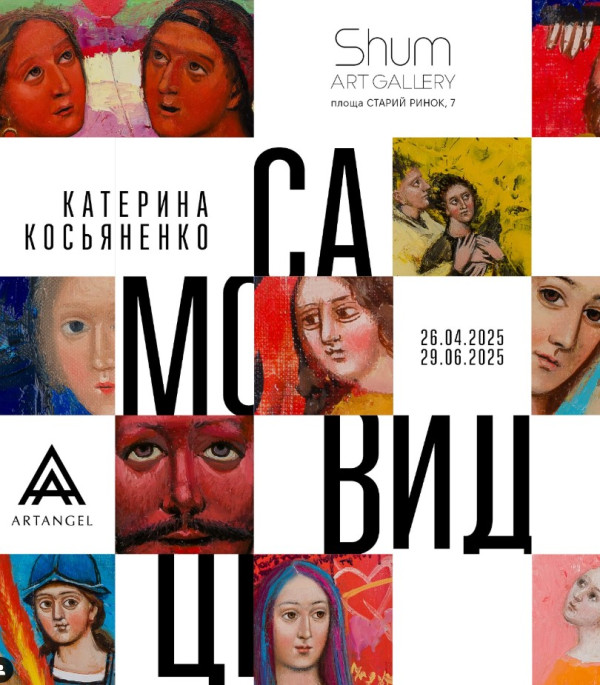 Виставка Катерини Косьяненко «Самовидці»