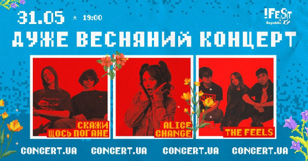 Дуже весняний концерт: ALICE CHANGE, THE FEELS, СЩП