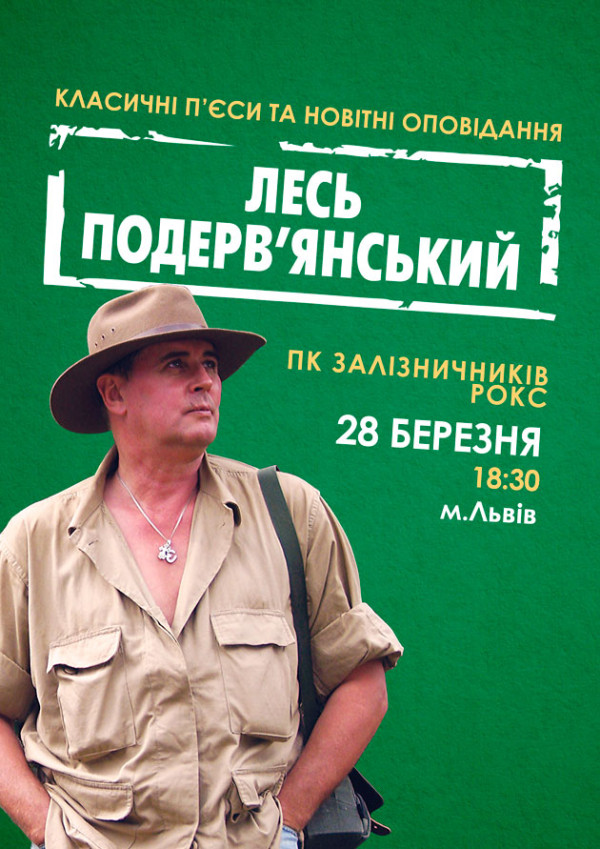 Лесь Подерв'янський у Львові! Чекаємо на вас 28 березня о 18:00 на локації Палац культури залізничників «Рокс», Львів.