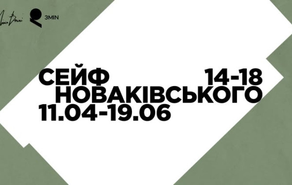 Виставка «Сейф Новаківського 1914-1918»