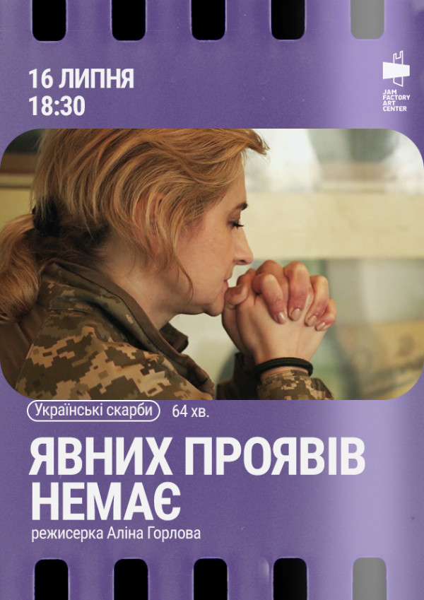 Показ фільму «Явних проявів немає» реж. Аліна Горлова