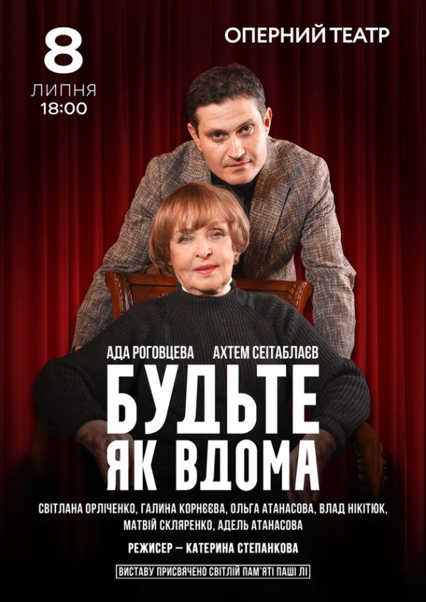 Будьте як вдома