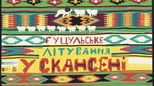 Гуцульське літування у скансені