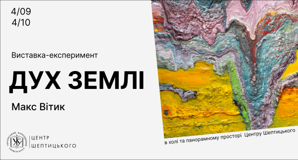 Виставка Макса Вітика «Дух землі» | lviv.travel
