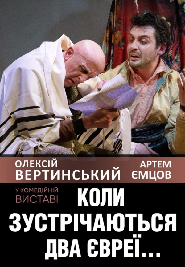 Коли зустрічаються два євреї...