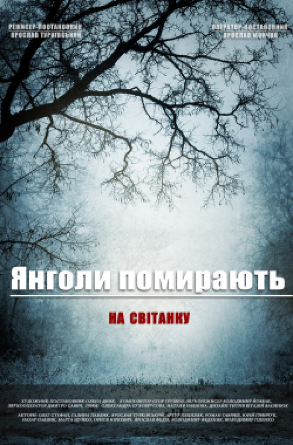 Янголи помирають на світанку