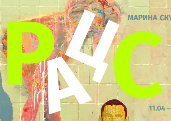 Виставка Марини Скугарєвої «РАЦС»