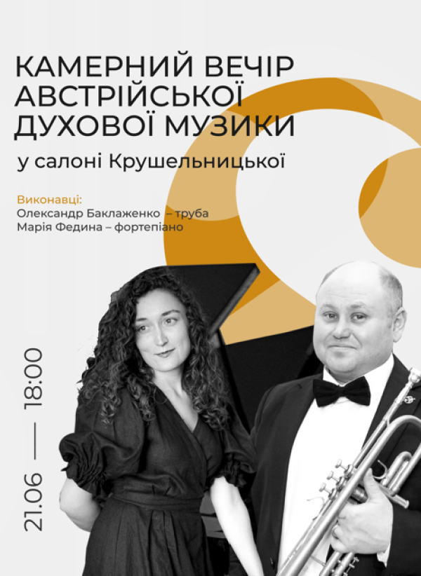 Камерний вечір австрійської духової музики у салоні Крушельницької