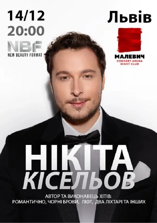 Нікіта Кісельов. Романтичний концерт