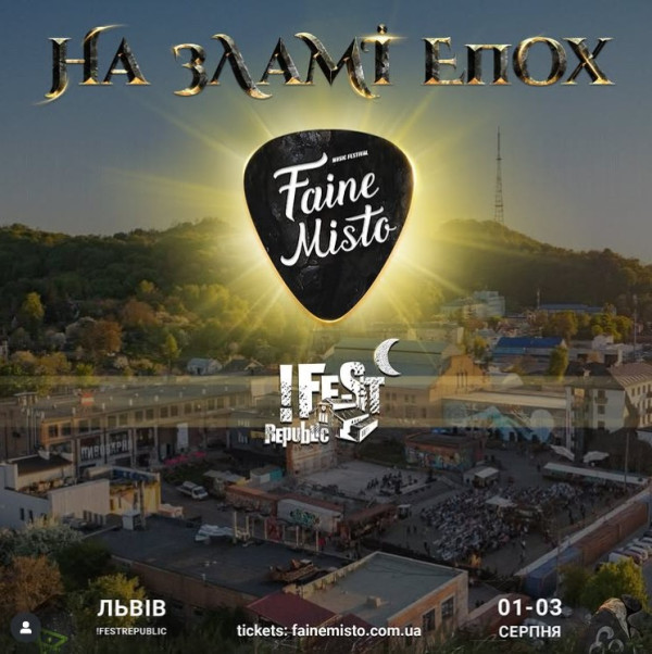 Фестиваль Faine Misto 2025