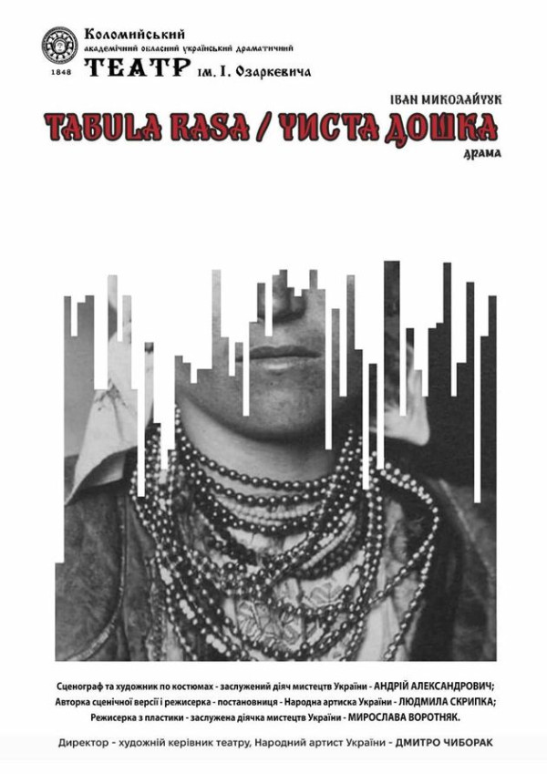 Tabula Rasa/Чиста дошка