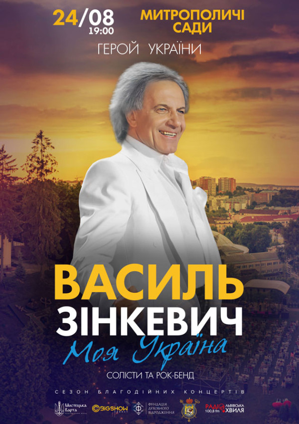 Василь Зінкевич. Моя Україна