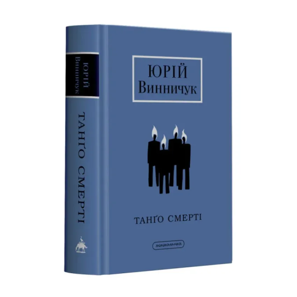 «Танґо смерті» Ю. Винничук