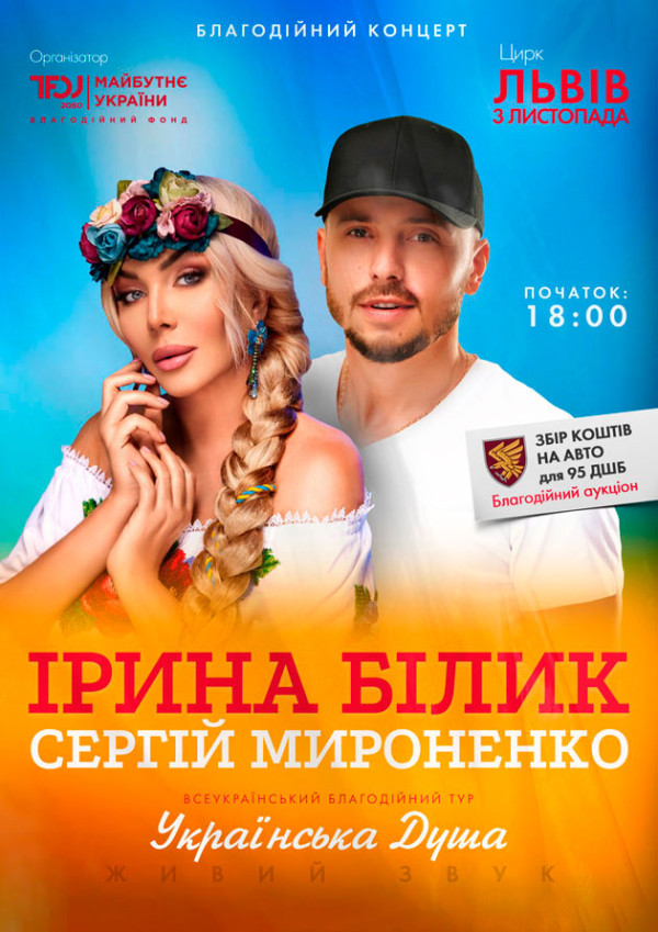 Благодійний тур «Українська душа»