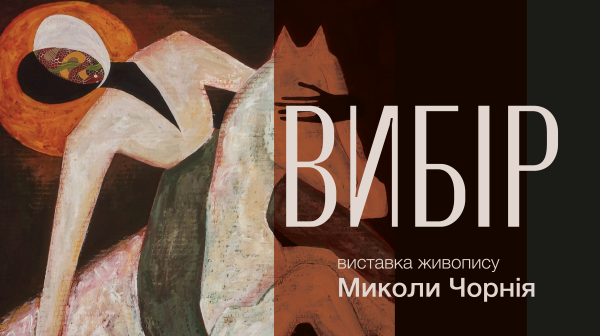 Виставка Миколи Чорнія «Вибір» | lviv.travel Виставка Миколи Чорнія «Вибір»