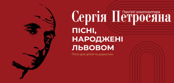 Концерт «Пісні, народжені Львовом»