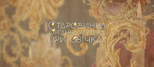 Старовинна органна музика при свічках